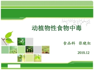 动植物性食物中毒-总