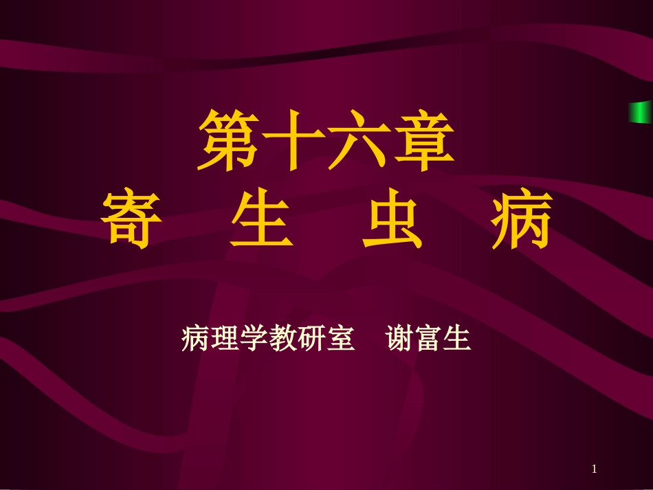 寄  生  虫  病_第1页