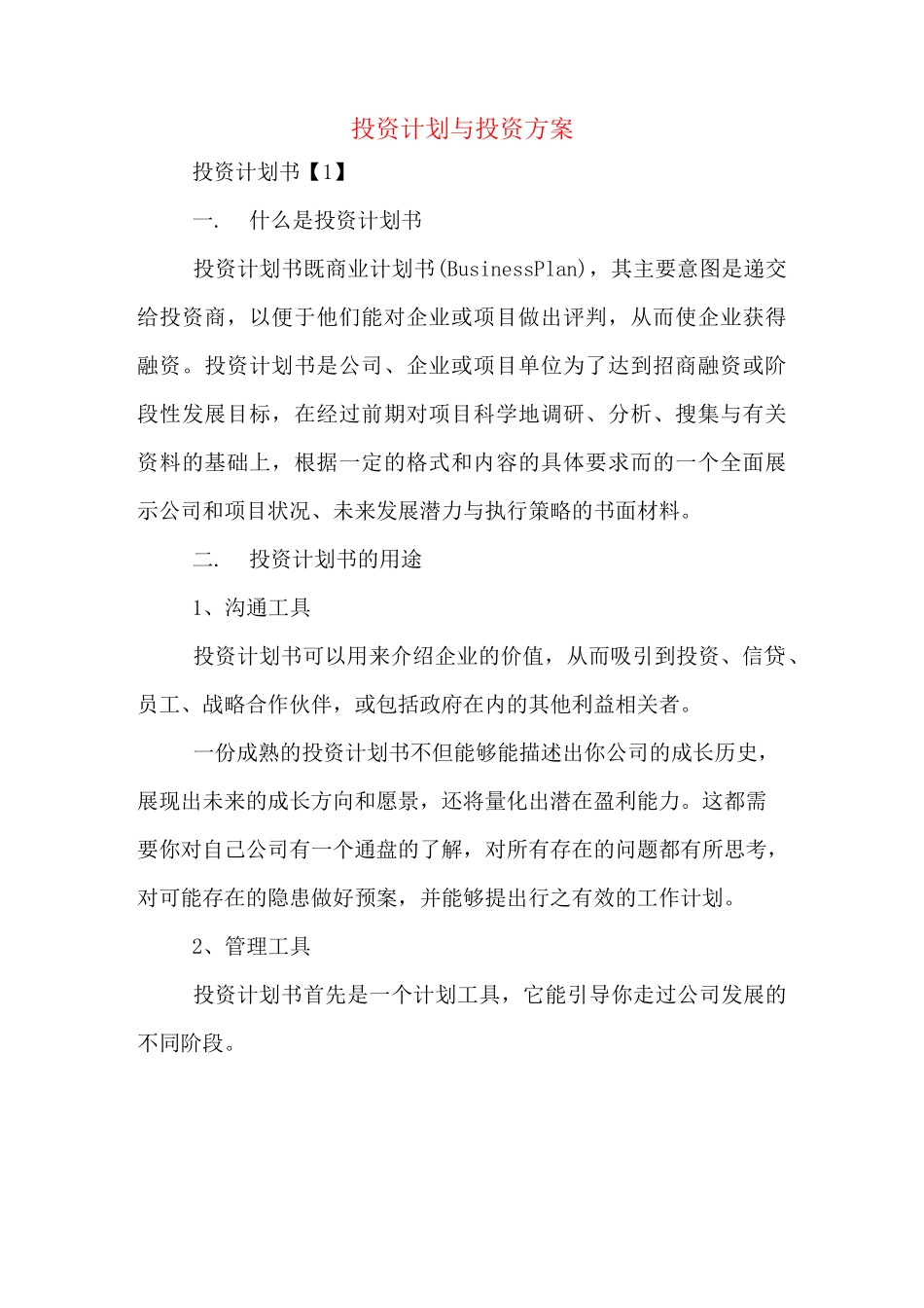 投资计划与投资方案_第1页