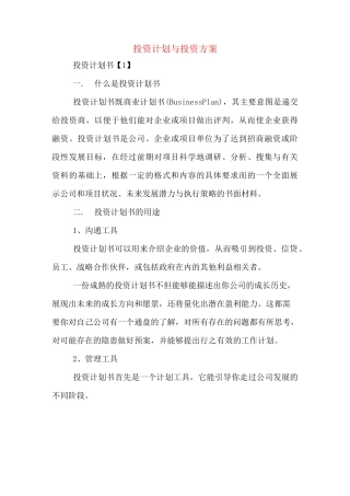 投资计划与投资方案