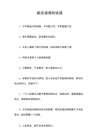励志语录的话语