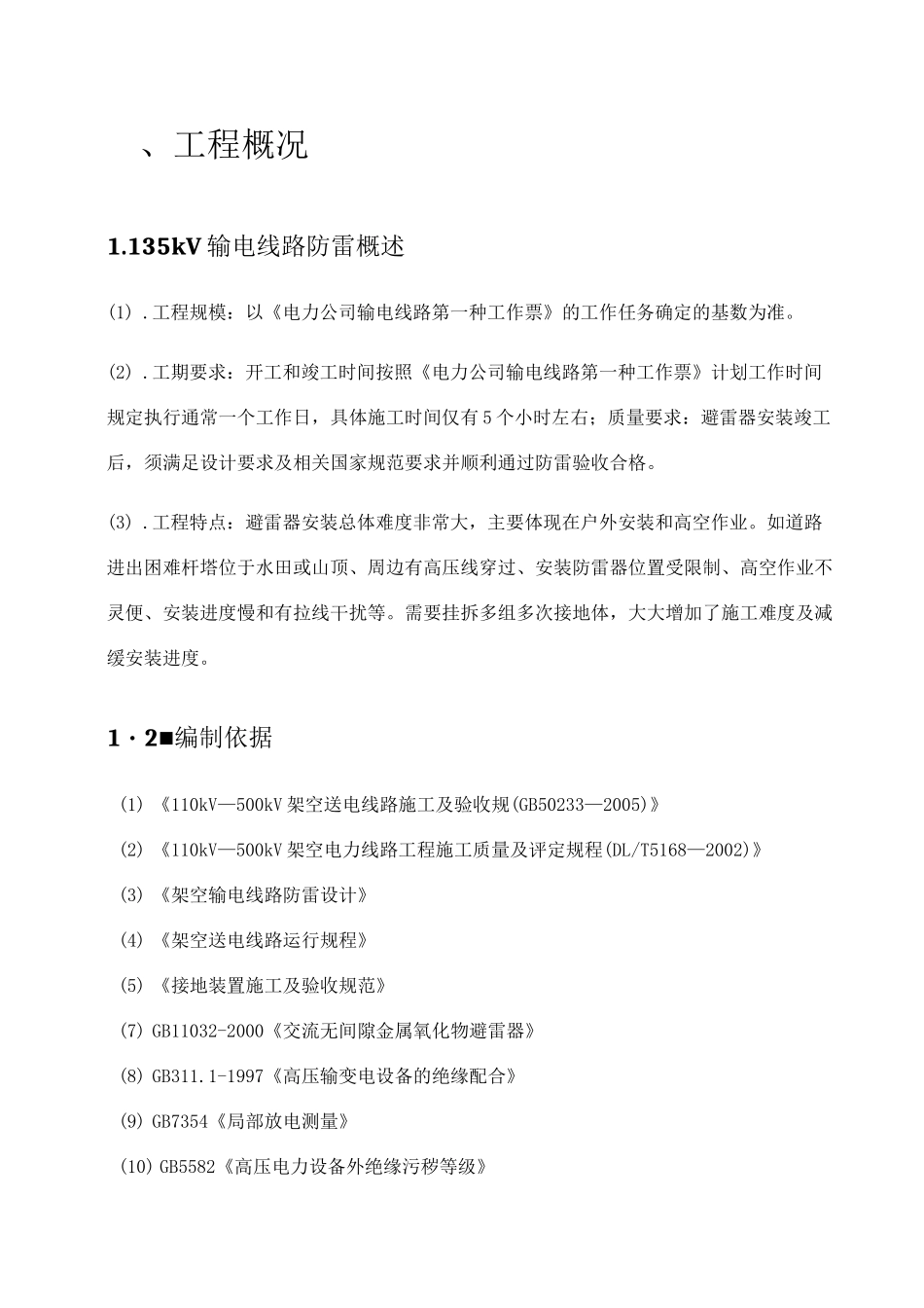 35kV间隙避雷器技术规范书_第2页