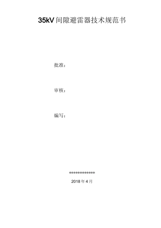 35kV间隙避雷器技术规范书
