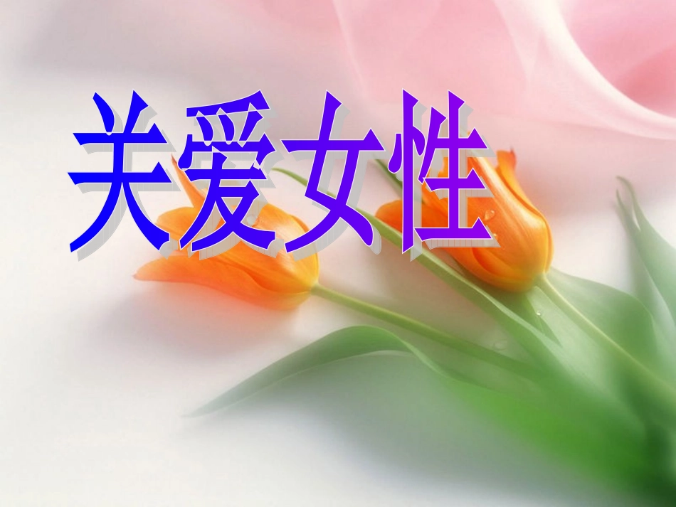 关爱女性——影响女性健康的十大杀手_第1页