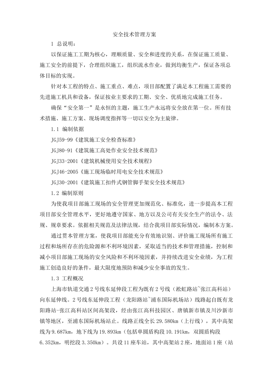 地铁施工安全管理方案_第1页