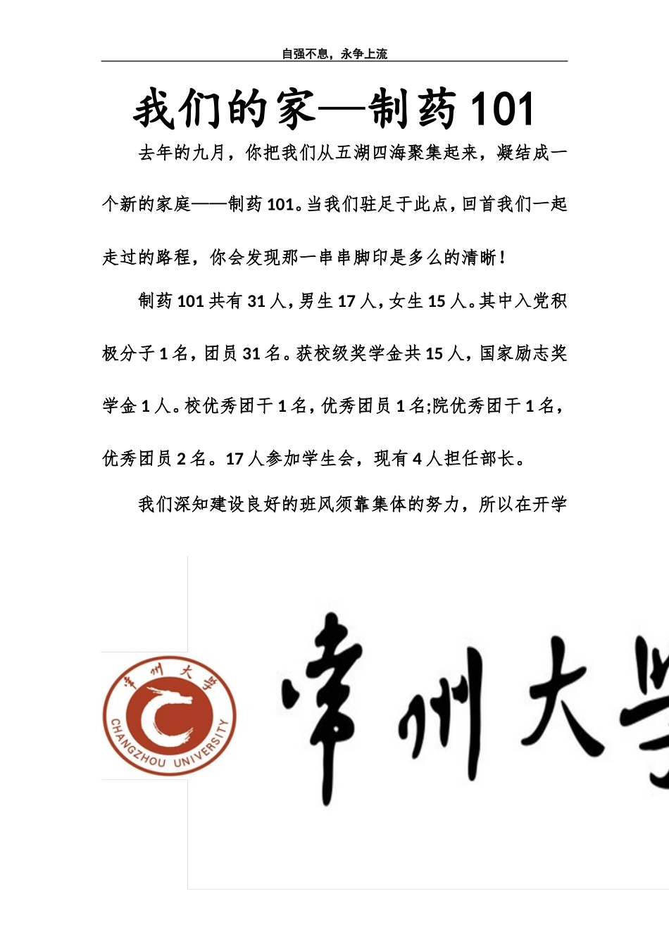 制药101先进班集体申报材料1_第1页