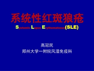 系统性红斑狼疮
