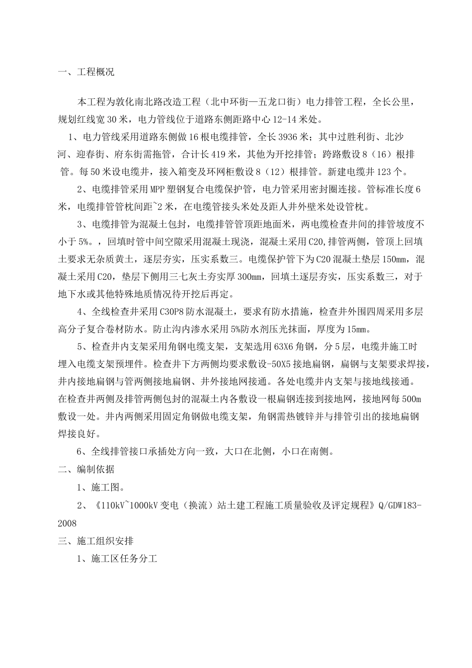 电力排管施工方案新_第1页