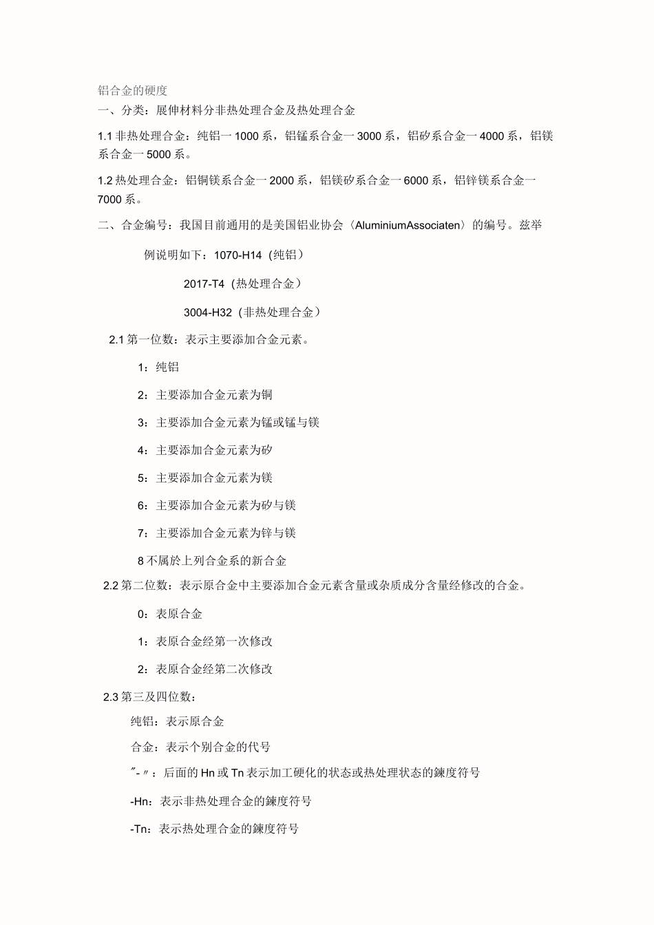 铝合金的硬度_第1页