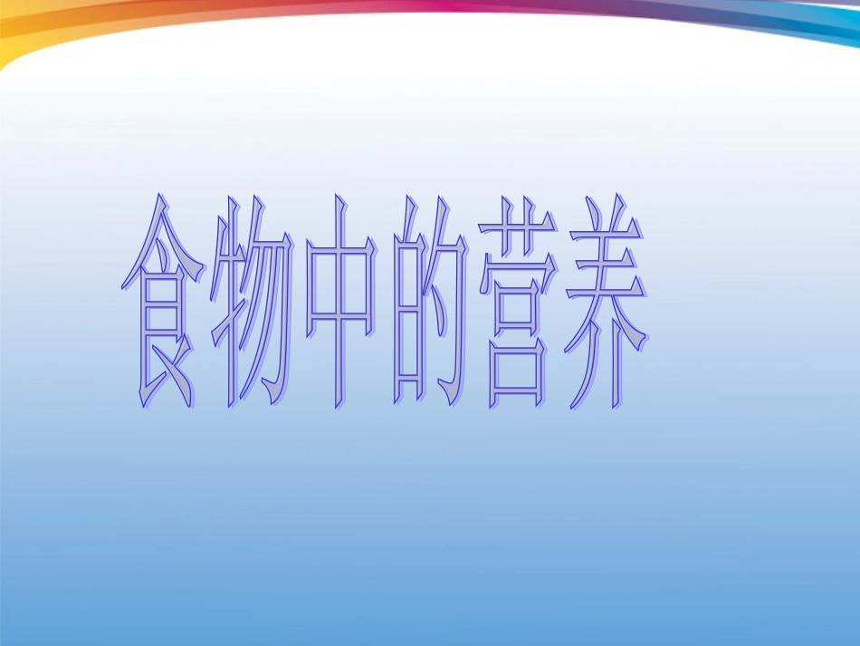 食物中的营养(好)_第3页