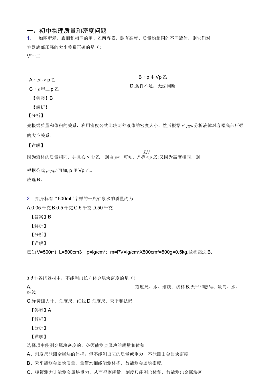 2020-2021全国中考物理质量和密度问题的综合中考真题汇总含详细答案_第1页