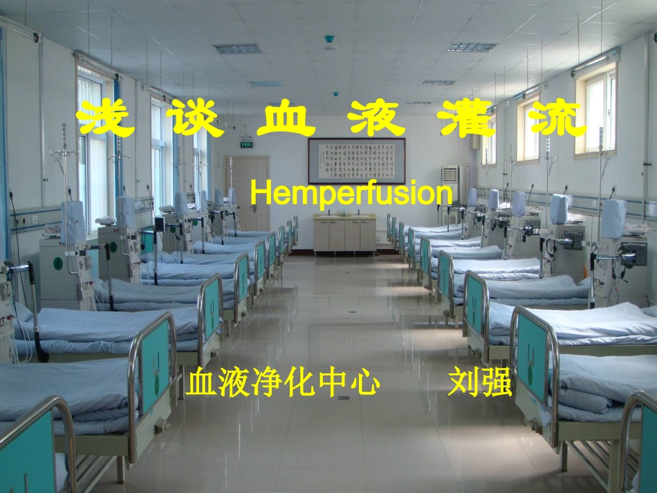 医院讲课——血液灌流_第1页