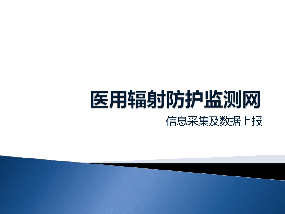 医用辐射防护监测网_第1页