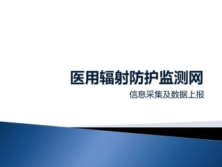 医用辐射防护监测网