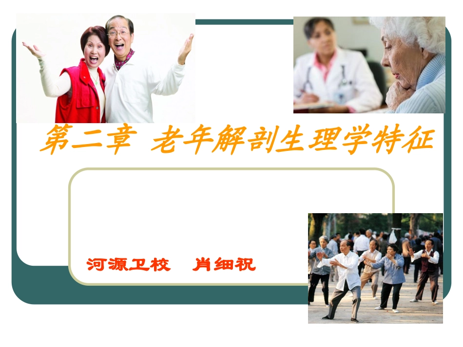 第二章 老年解剖生理学特征_第1页