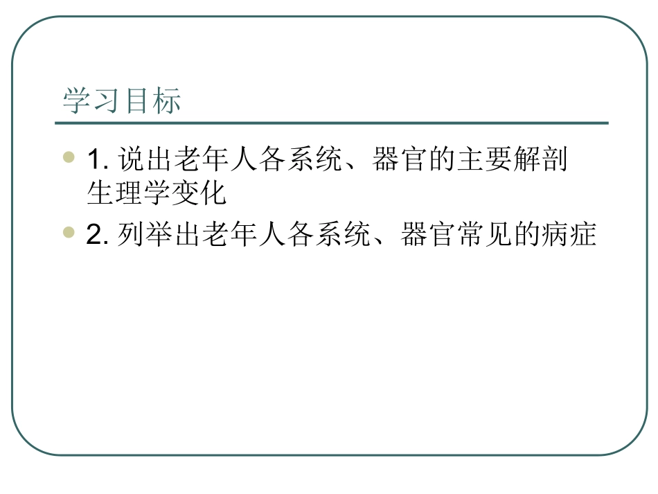 第二章 老年解剖生理学特征_第2页