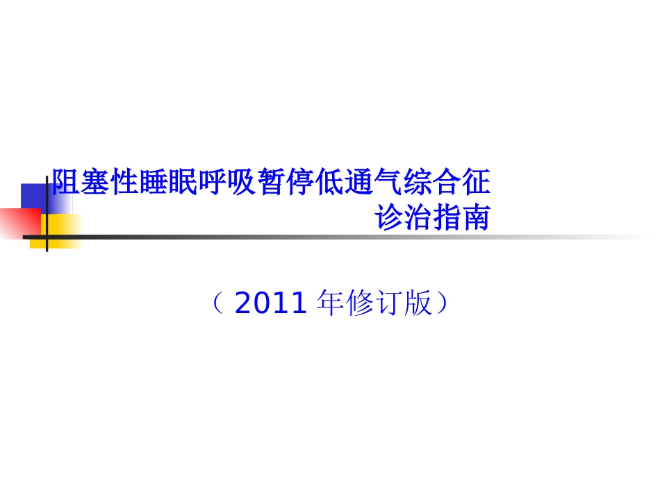 OSAHS诊治指南_第1页