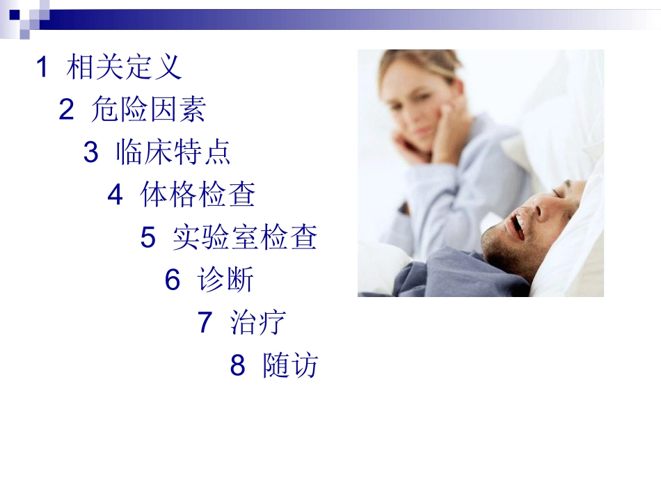 OSAHS诊治指南_第2页