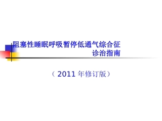 OSAHS诊治指南