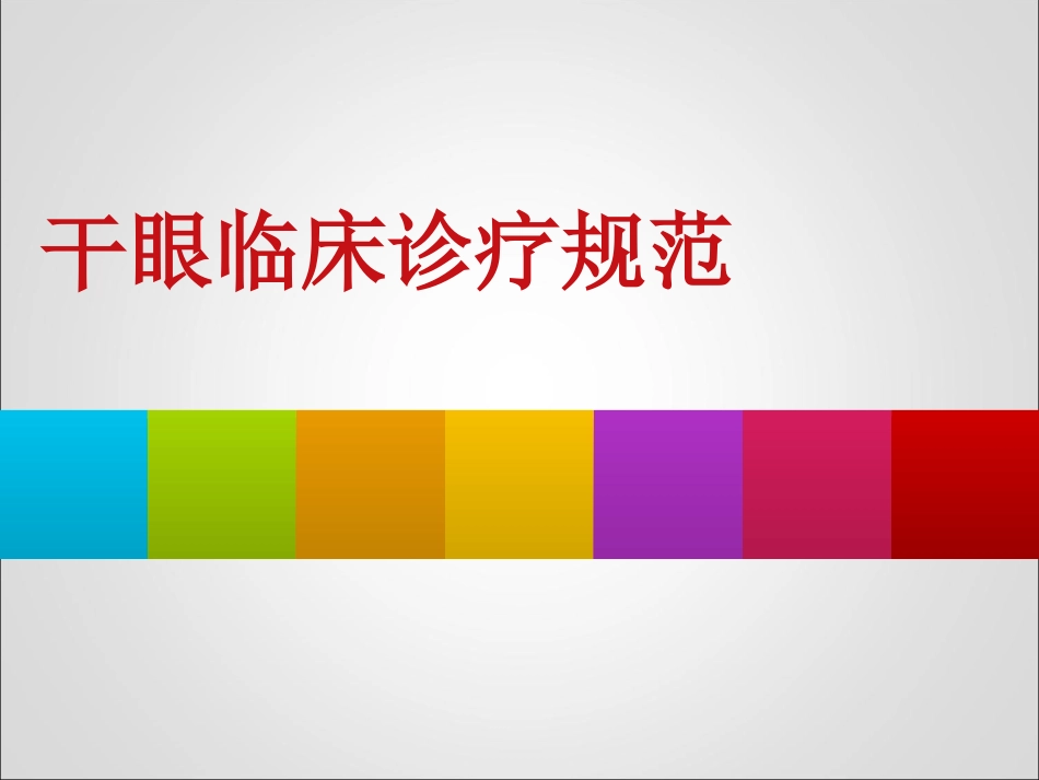 干眼共识2013_第1页