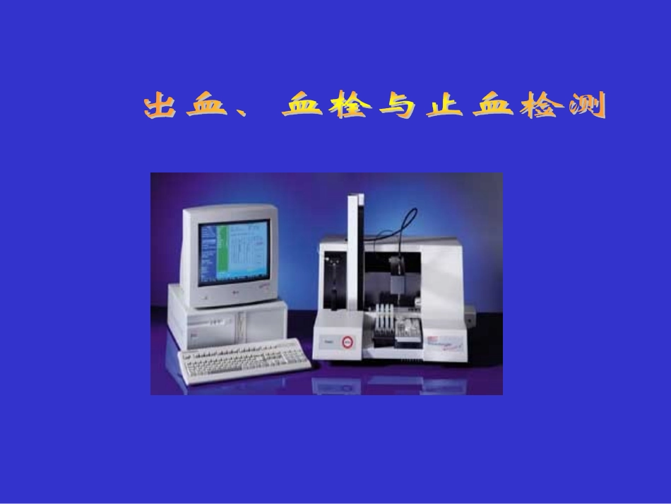 出血血栓与止血检测_第1页