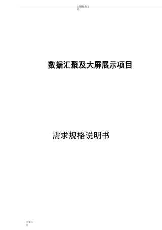 大数据汇聚与大屏展示项目_需求规格说明书