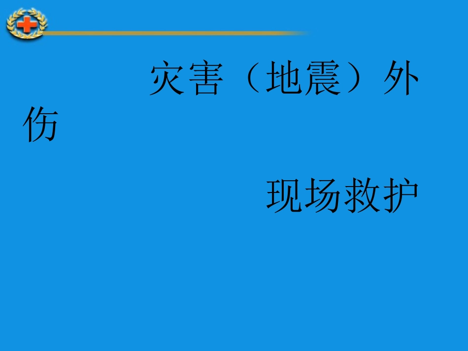 灾害(地震)外伤现场救护_第1页