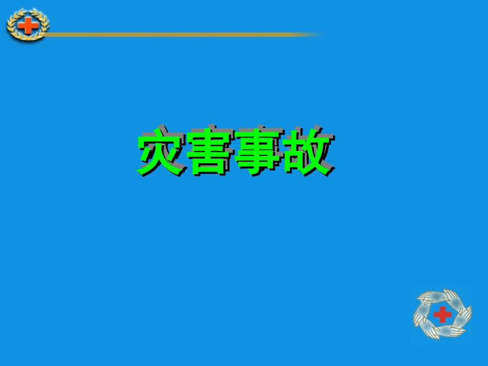 灾害(地震)外伤现场救护_第3页