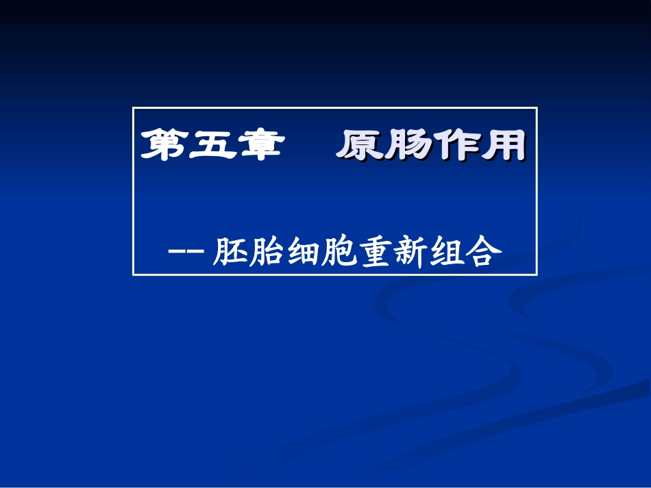 第五章 原肠运动——胚胎细胞重组_第1页
