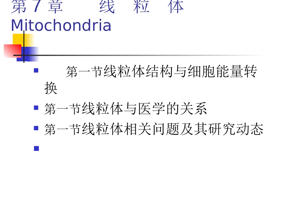 第六章_线粒体_第1页