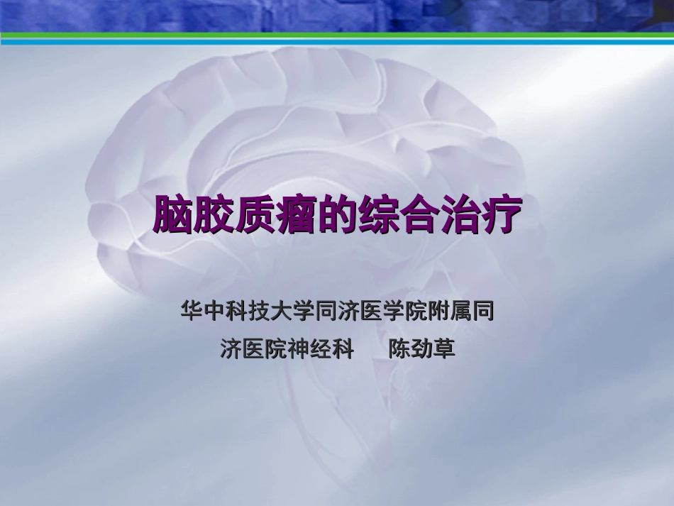 脑胶质瘤的治疗_第1页