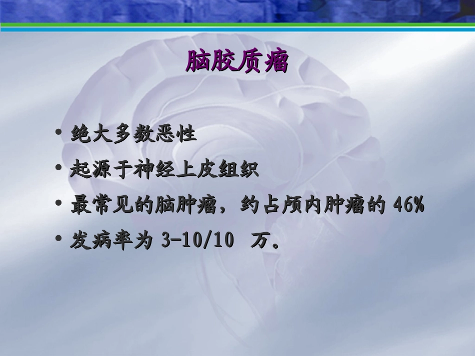 脑胶质瘤的治疗_第2页