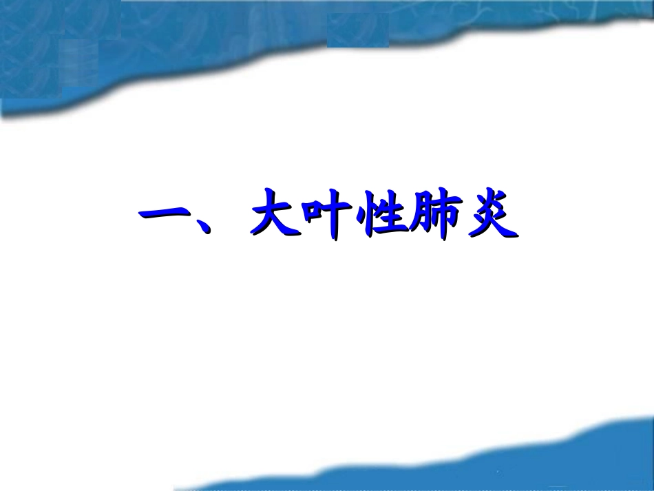 呼吸系统常见症状体征._第2页