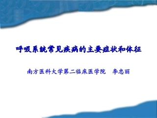 呼吸系统常见症状体征.