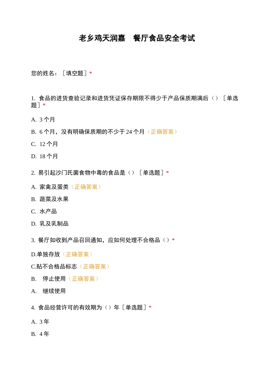 老乡鸡天润嘉园餐厅食品安全考试_第1页