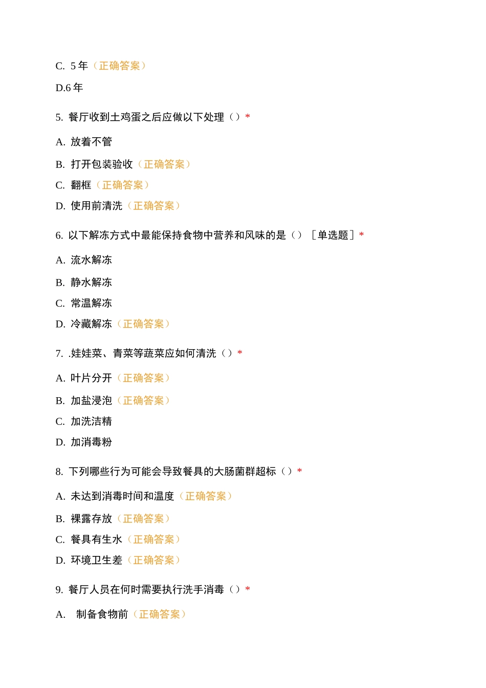 老乡鸡天润嘉园餐厅食品安全考试_第2页