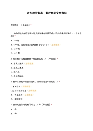 老乡鸡天润嘉园餐厅食品安全考试