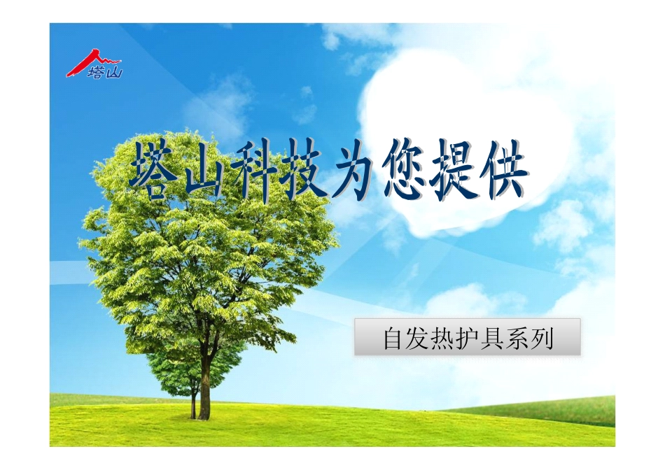 佰利斯特自发热护肩_第1页