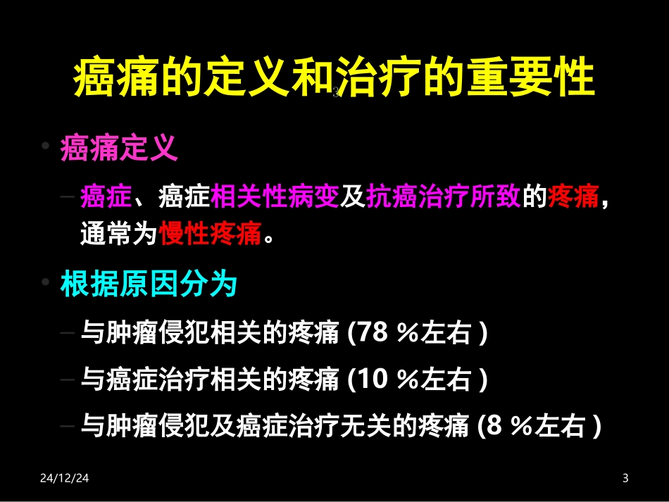 许恒忠-癌痛及三阶梯止痛原则(终)_第3页