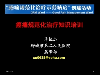 许恒忠-癌痛及三阶梯止痛原则(终)