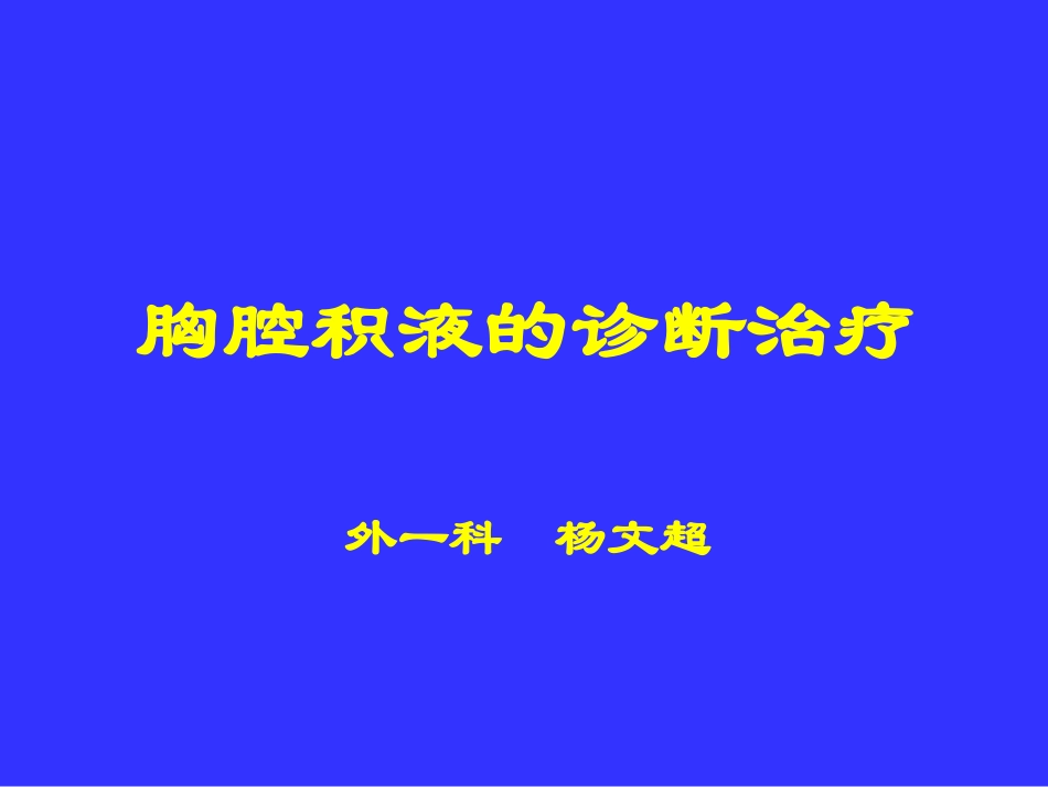 胸水诊疗规范_第1页