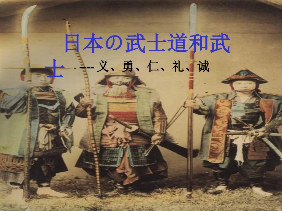 日本武士道精神_第1页