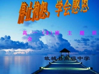 《停止抱怨,学会感恩》