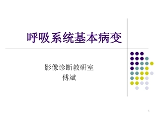 呼吸系统基本病变