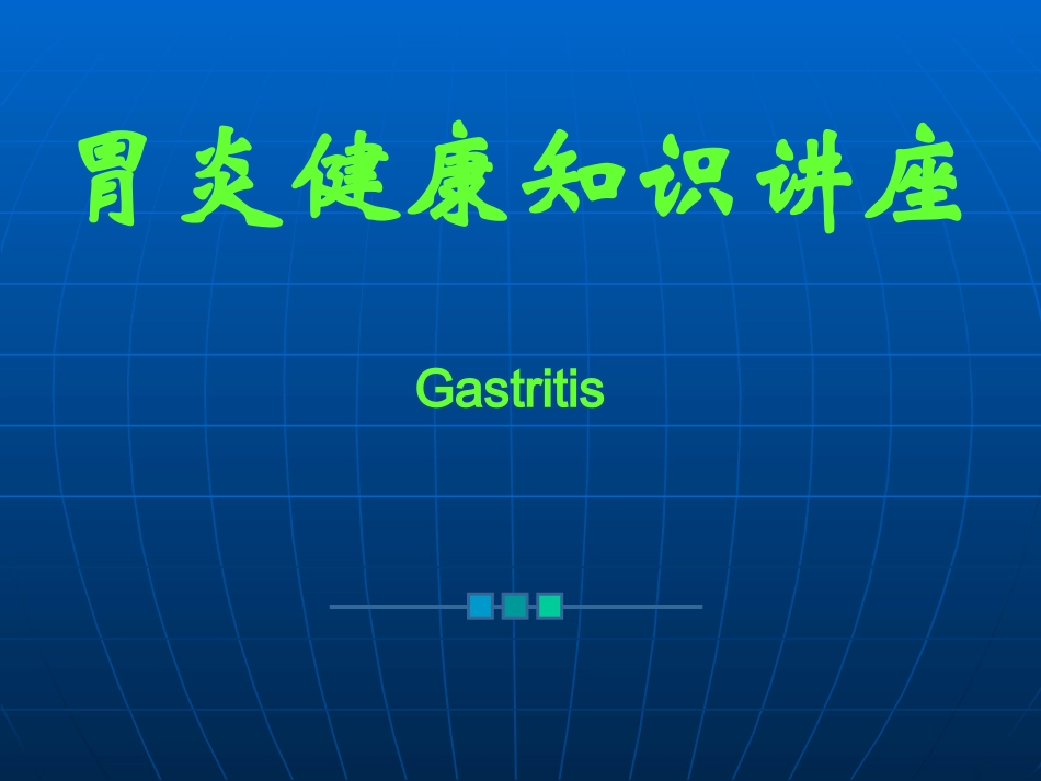 胃炎健康讲座[1]_第1页