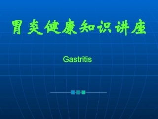 胃炎健康讲座[1]