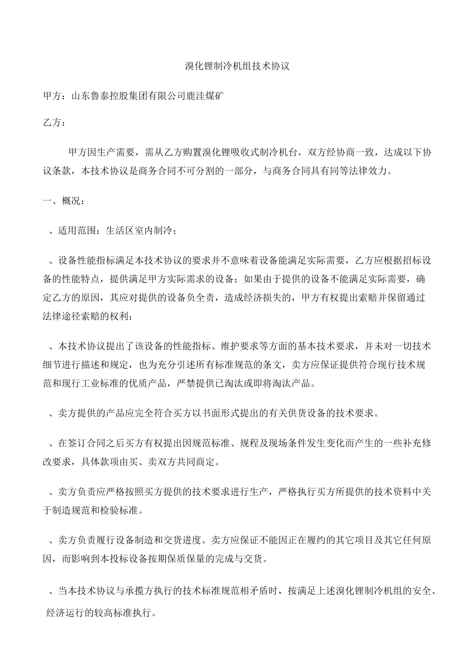 溴化锂制冷机技术协议_第1页