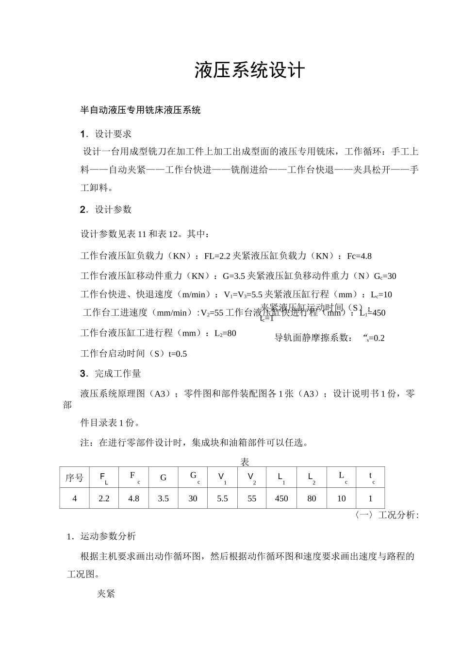 半自动液压专用铣床液压系统课程设计_第1页