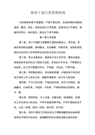 领导干部日常管理制度