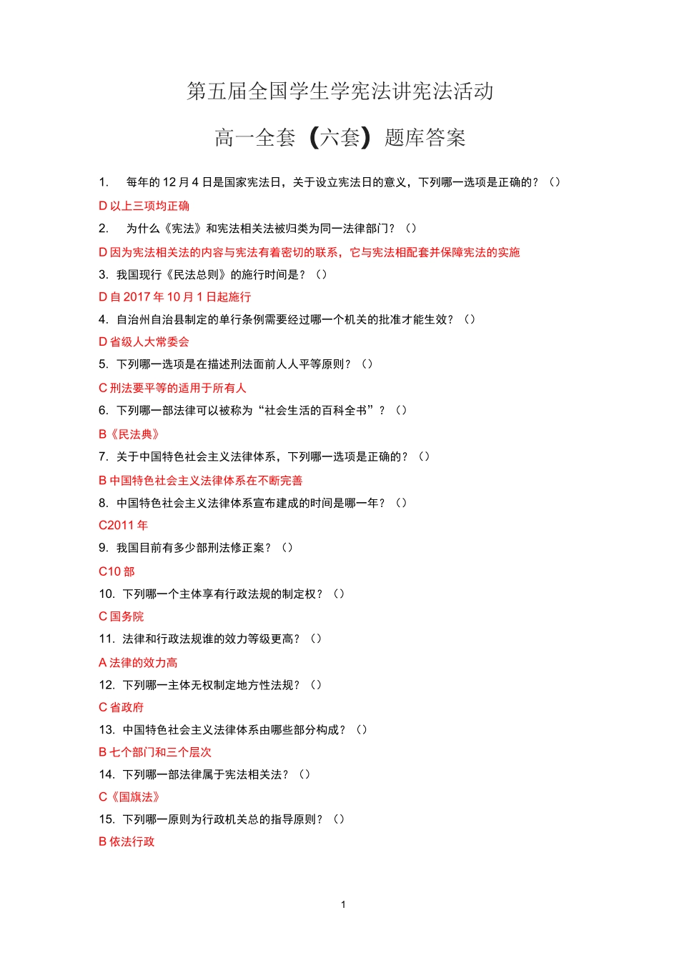 第五届全国学生学宪法讲宪法活动-高一全套(6套)题库答案(-红色字体为标准答案)_第1页